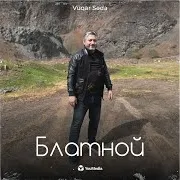 Vuqar Seda — Блатной